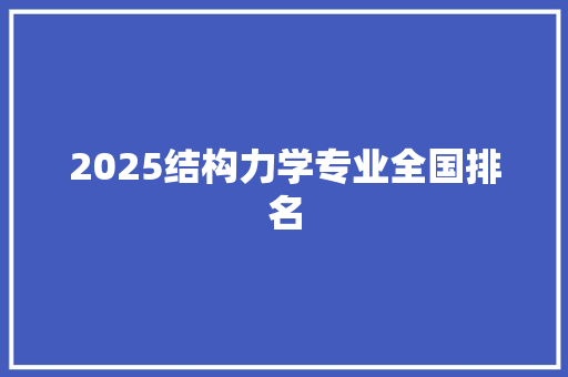 2025结构力学专业全国排名 文秘写作