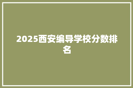 2025西安编导学校分数排名 个人写作