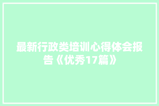 最新行政类培训心得体会报告《优秀17篇》 担保书
