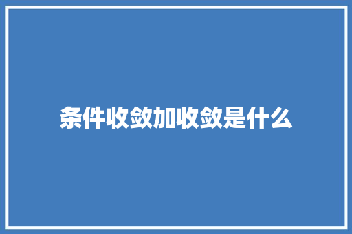 条件收敛加收敛是什么 文秘写作
