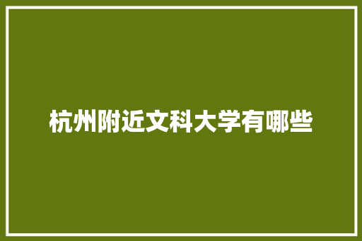 杭州附近文科大学有哪些 论文