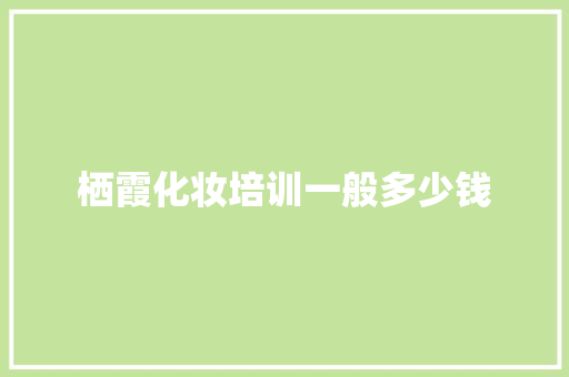 栖霞化妆培训一般多少钱 英文简历