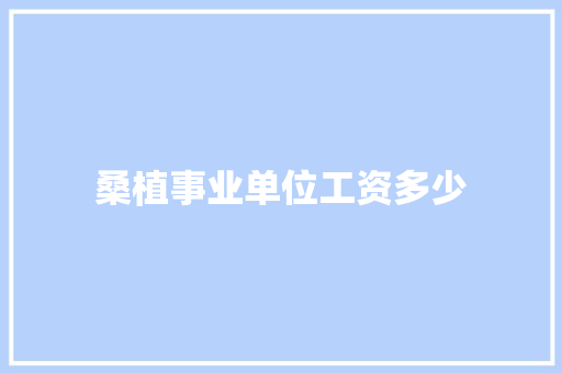 桑植事业单位工资多少 个人写作