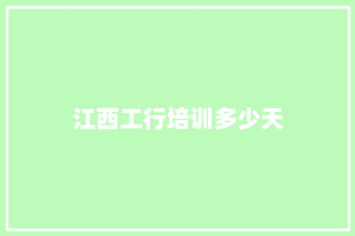 江西工行培训多少天 计算机论文