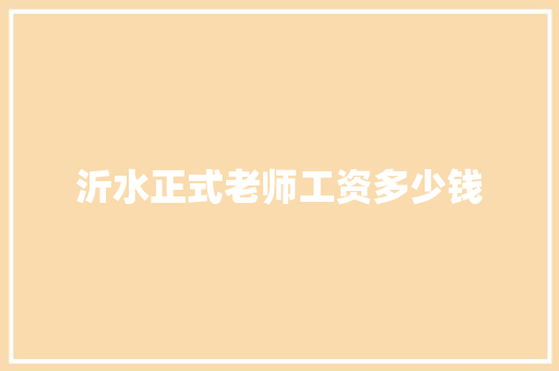 沂水正式老师工资多少钱 社会论文