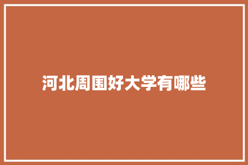河北周围好大学有哪些 教育论文