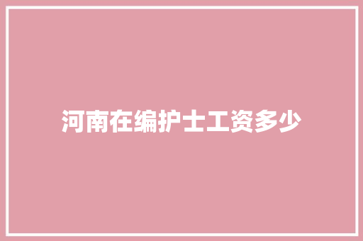 河南在编护士工资多少 策划方案