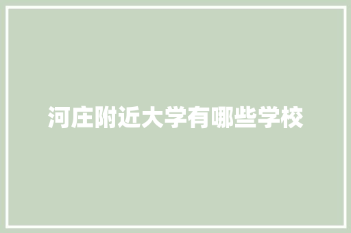 河庄附近大学有哪些学校 简历