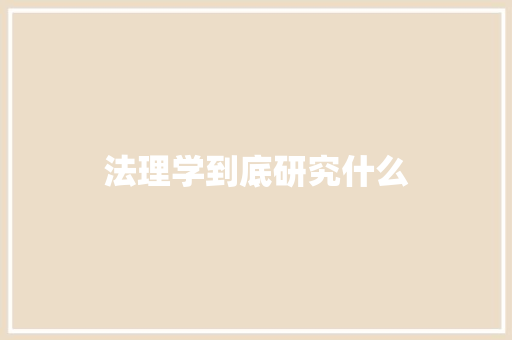 法理学到底研究什么 英文简历