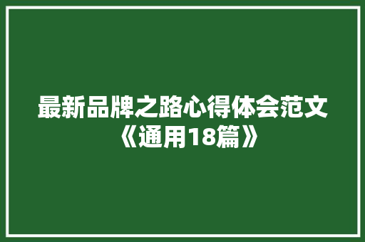 最新品牌之路心得体会范文《通用18篇》 英文简历