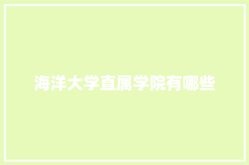 海洋大学直属学院有哪些 社会论文