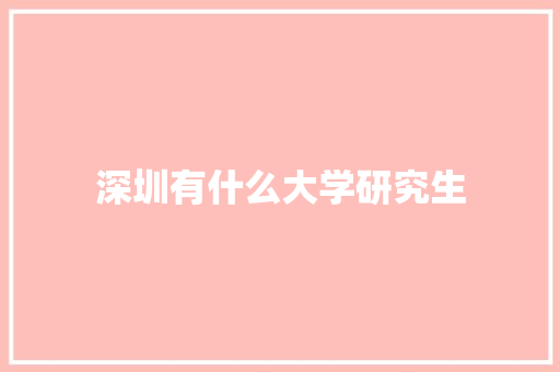 深圳有什么大学研究生 简历资料