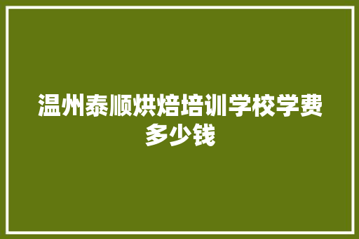 温州泰顺烘焙培训学校学费多少钱 个人简历