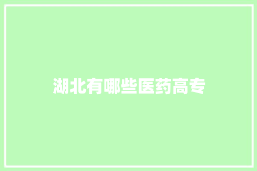 湖北有哪些医药高专 条剧书信