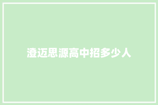 澄迈思源高中招多少人 毕业设计