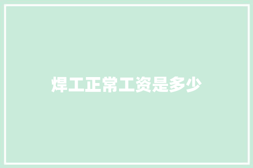 焊工正常工资是多少 教育论文