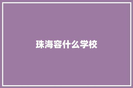 珠海容什么学校 承诺书