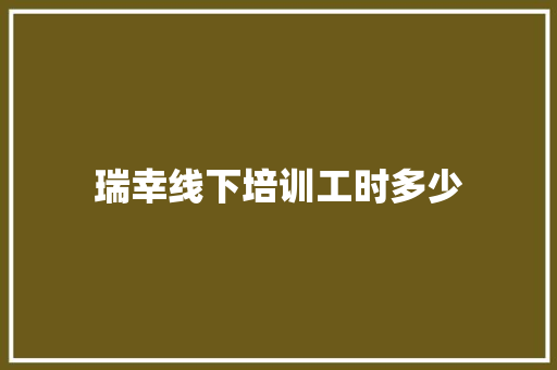 瑞幸线下培训工时多少 个人写作