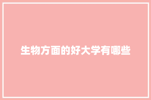 生物方面的好大学有哪些 承诺书