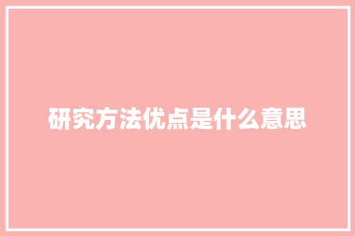 研究方法优点是什么意思 条剧书信