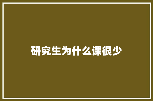研究生为什么课很少 简历