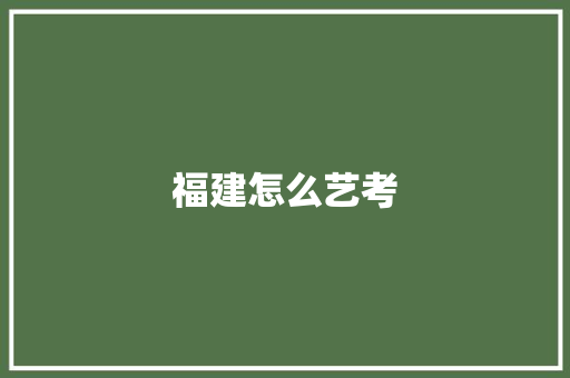 福建怎么艺考 承诺书