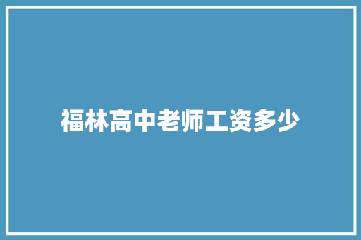 福林高中老师工资多少 英文简历