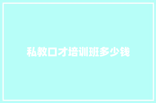 私教口才培训班多少钱 公证书