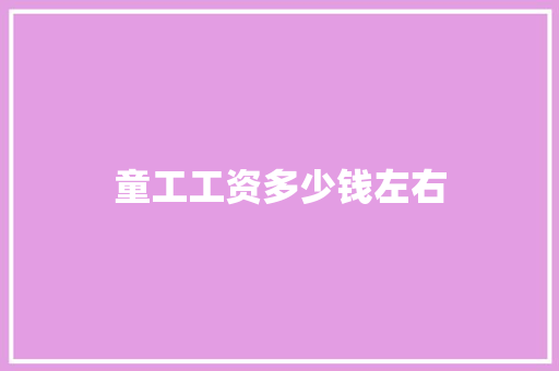 童工工资多少钱左右 策划方案