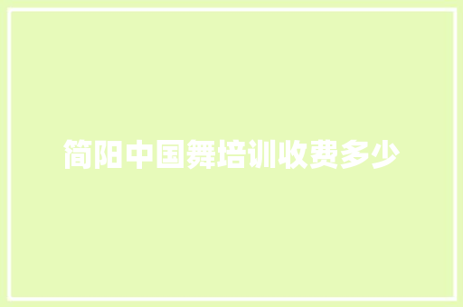 简阳中国舞培训收费多少 办公写作