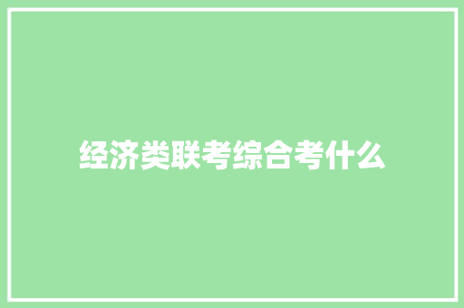 经济类联考综合考什么 面试技巧
