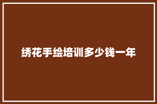 绣花手绘培训多少钱一年 计算机论文