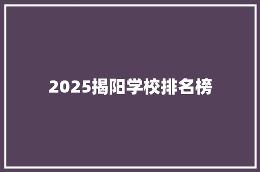 2025揭阳学校排名榜 简历