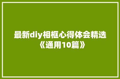 最新diy相框心得体会精选《通用10篇》 表扬书