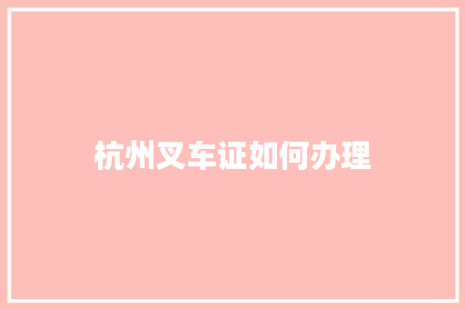 杭州叉车证如何办理 管理论文