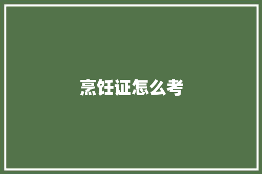 烹饪证怎么考 管理论文