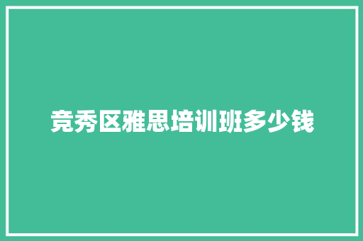 竞秀区雅思培训班多少钱 教育论文