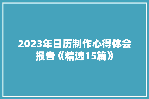 2023年日历制作心得体会报告《精选15篇》 担保书