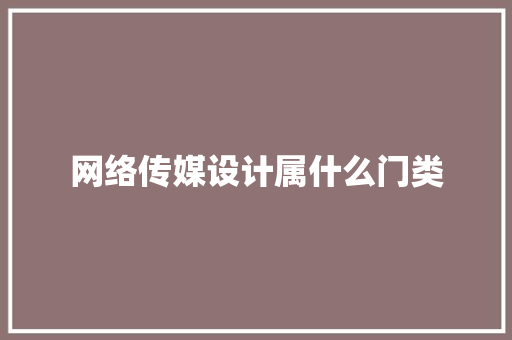 网络传媒设计属什么门类 教育论文