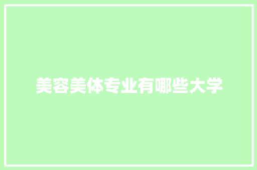 美容美体专业有哪些大学 管理论文