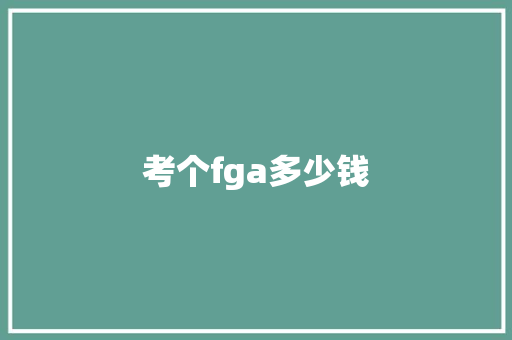 考个fga多少钱 条剧书信
