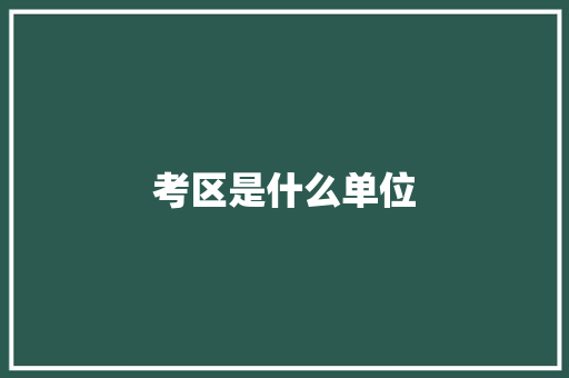 考区是什么单位 担保书