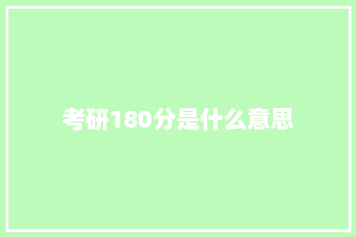 考研180分是什么意思 保证书
