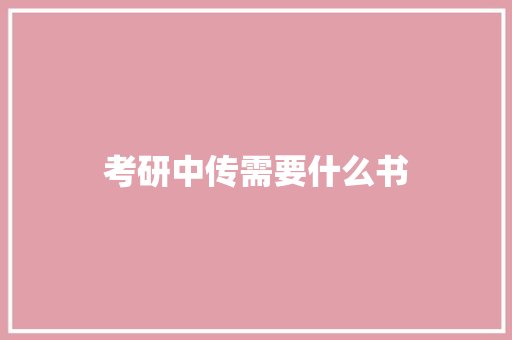 考研中传需要什么书 毕业设计