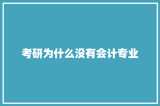 考研为什么没有会计专业 个人写作