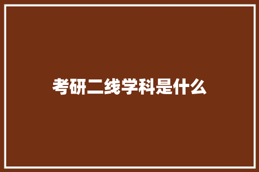 考研二线学科是什么 个人简历