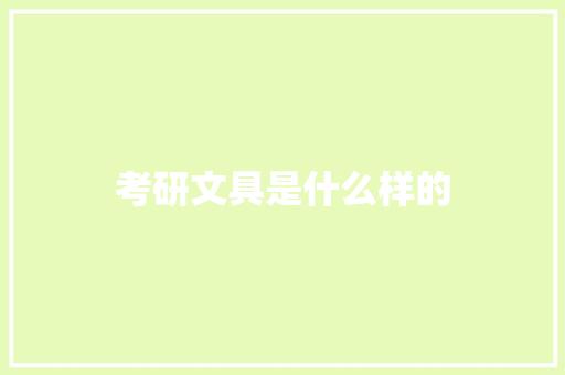 考研文具是什么样的 管理论文