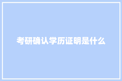 考研确认学历证明是什么 承诺书