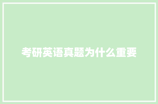 考研英语真题为什么重要 论文