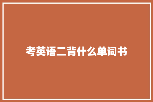 考英语二背什么单词书 论文